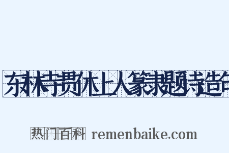 东林寺贯休上人篆隶题诗造句是什么意思的图片